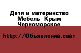 Дети и материнство Мебель. Крым,Черноморское